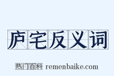 庐宅反义词是什么意思的图片